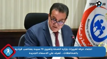 اعتماد حركة تغييرات وزارة الصحة وتعيين 13 سيدة بمناصب قيادية بالمحافظات.. تعرف على الأسماء الجديدة